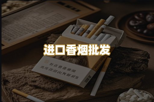 进口香烟批发