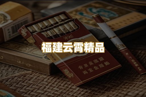 福建云霄精品