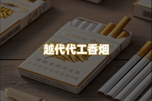 免税外烟爆珠
